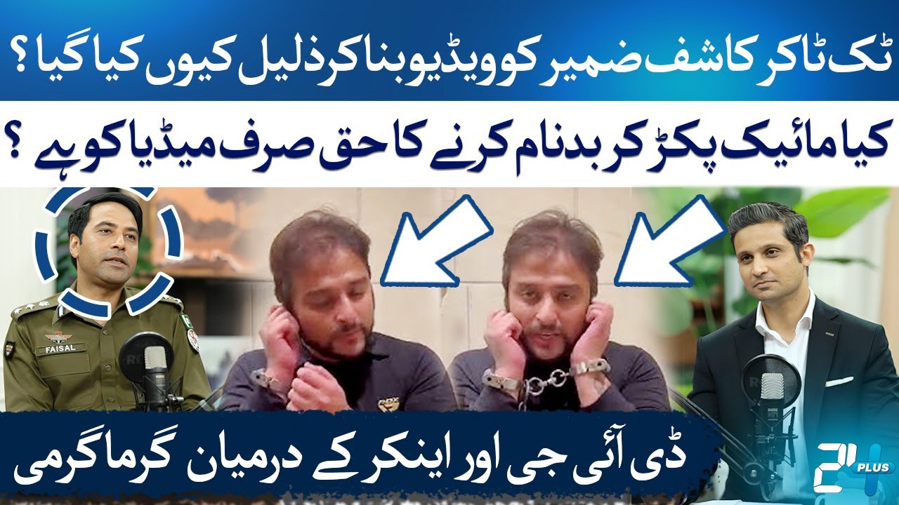 Anchor Questions DIG Lahore on Kashif Zameer’s Public Insult | CCD Punjab Police | RTS with 24 Plus