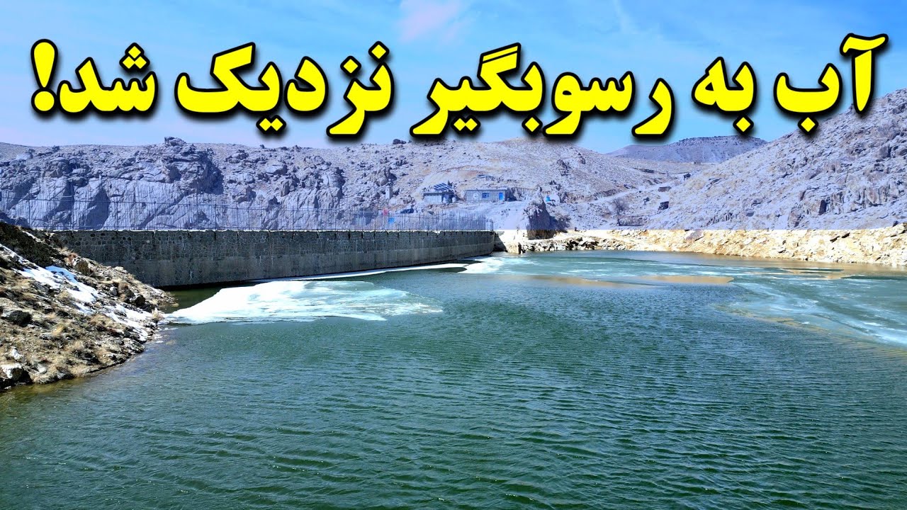 آب به‌سرعت بالا می‌رود! فقط ۲۰ متر تا رسیدن به رسوبگیر