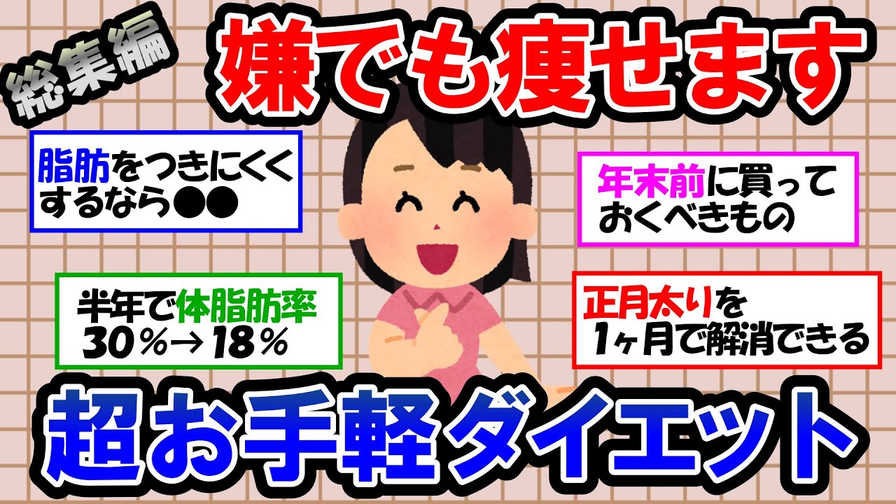 【ガルちゃん 有益トピ】年内に嫌でも痩せる！手軽にできる簡単ダイエットを紹介｜正月太りを一カ月で解消する方法【ゆっくり解説】