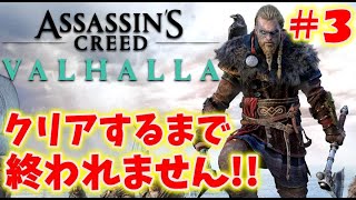 【アサシンクリードヴァルハラ】クリアするまで終われません!!＃３