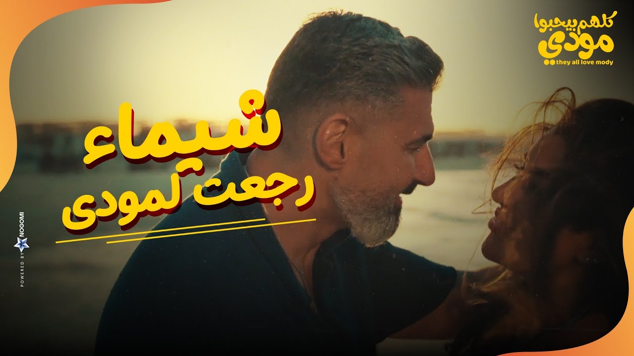 شيماء رجعت لـ حضن مودي❤.. بس تفتكروا مودي تاب بعد اللي حصله ؟😁😂 | كلهم بيحبوا مودي