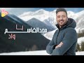 Majd El Kassem Ya Wad Official Lyrics Video مجد القاسم يا واد