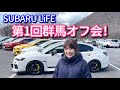 【SUBARULiFE 】第一回群馬オフ会レヴォーグ WRX sti レガシィVAB SUBARU SUBIE