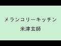 【歌詞付き】メランコリーキッチン - 米津玄師