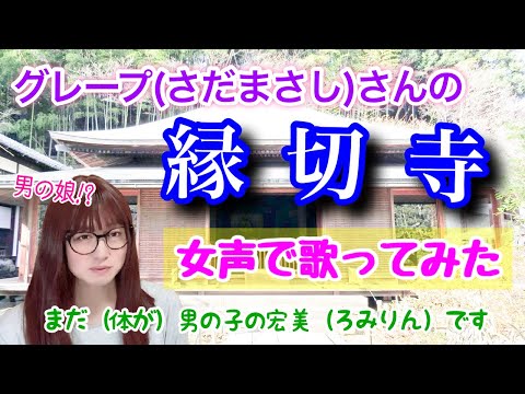 【両声類、女声】グレープ（さだまさし）さんの「縁切寺」を低音ボイスのおじさんが女声で歌ってみた【MtF、女装、男の娘⁉】