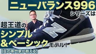 【足の専門家の靴選び】やや細身シルエットのスタンダードモデル　NB996シリーズ！