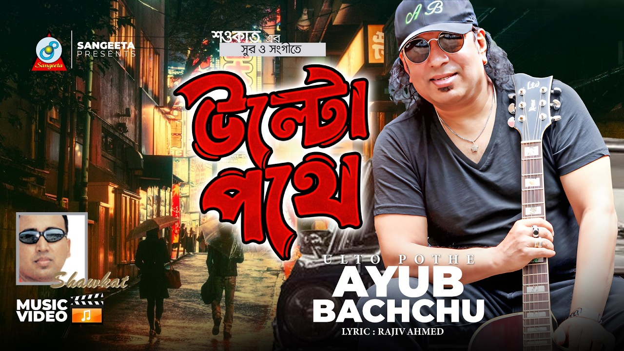 Ulto Pothe | Shawkat Ft. Ayub Bachchu | উল্টো পথে | Sad Love Song | Sangeeta