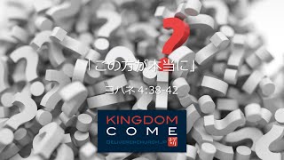 「この方が本当に」ヨハネ4:39-42 ーリバイバルの核心はここにー