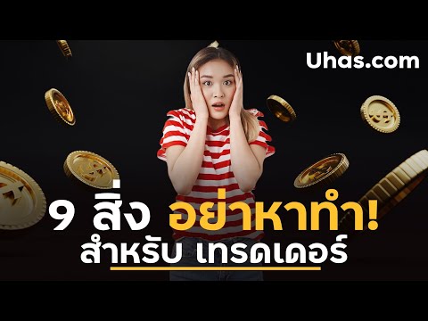 9 เรื่องต้องระวังทำ เทรดเดอร์ Forex พังมาแล้ว