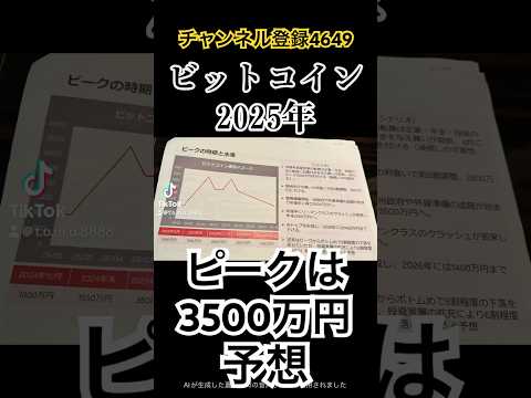 2025年ビットコインピークは3500万円⁉️#株価 #金融資産 #投資初心者 #投資 #金融資産運用 #老後資金 #ビットコイン#暗号資産 #暗号通貨 #仮想通貨
