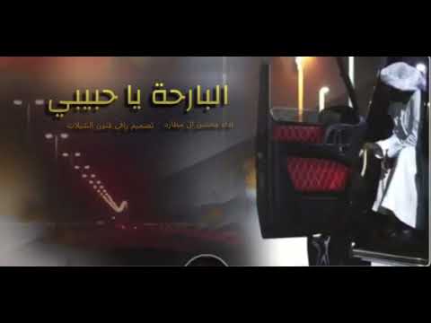 محسن ال مطارد البارحة يا حبيبي