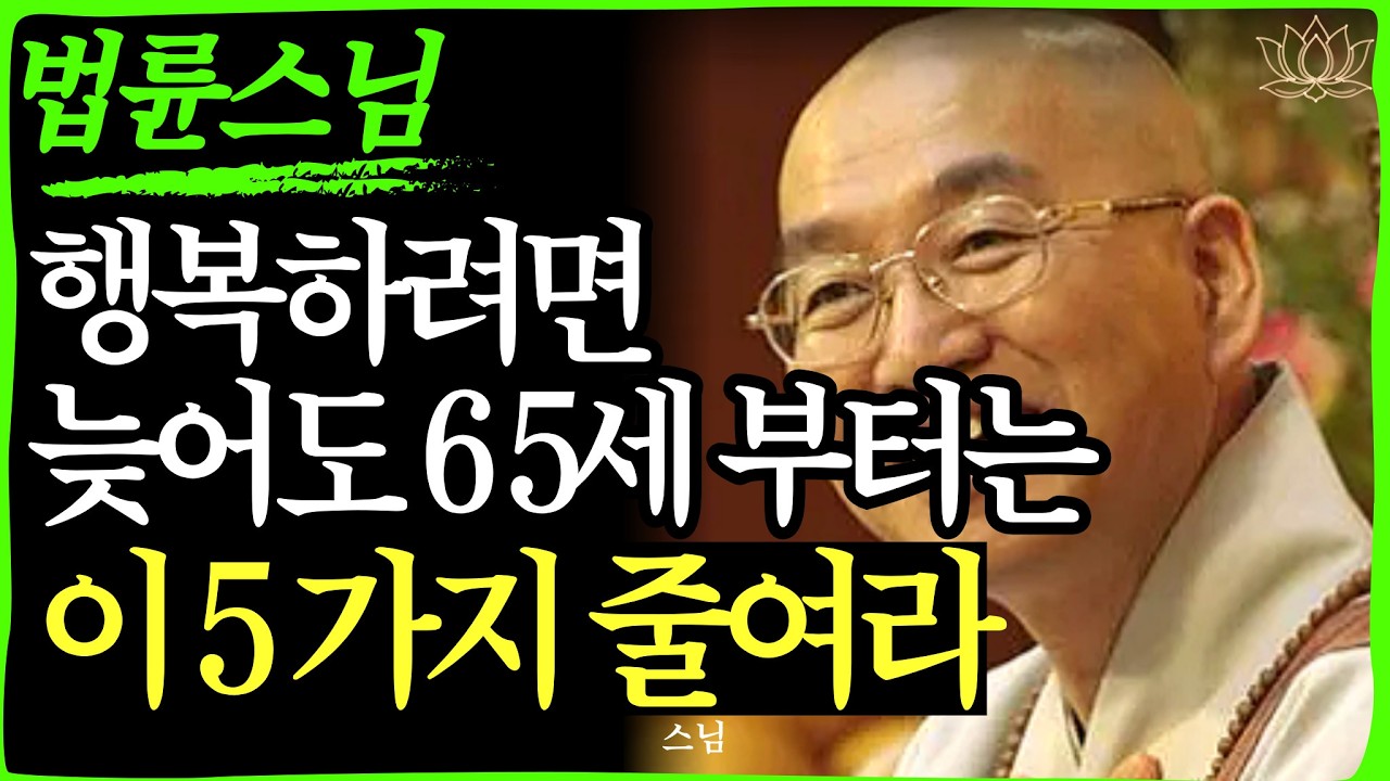 [스님 말씀]  65세 넘으면 제발 '이것' 5가지는 줄이세요. 안 그러면 노후가 지옥 됩니다.  | 불교｜오디오북 | 인생명언 l 행복한 노후 l 삶의지혜 l 인간관계 | 부처님