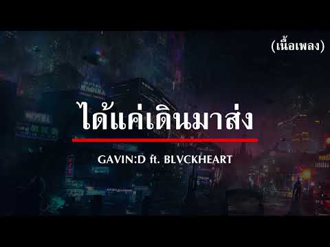 ( เนื้อเพลง ) ได้แค่เดินมาส่ง - GAVIN:D ft. BLVCKHEART