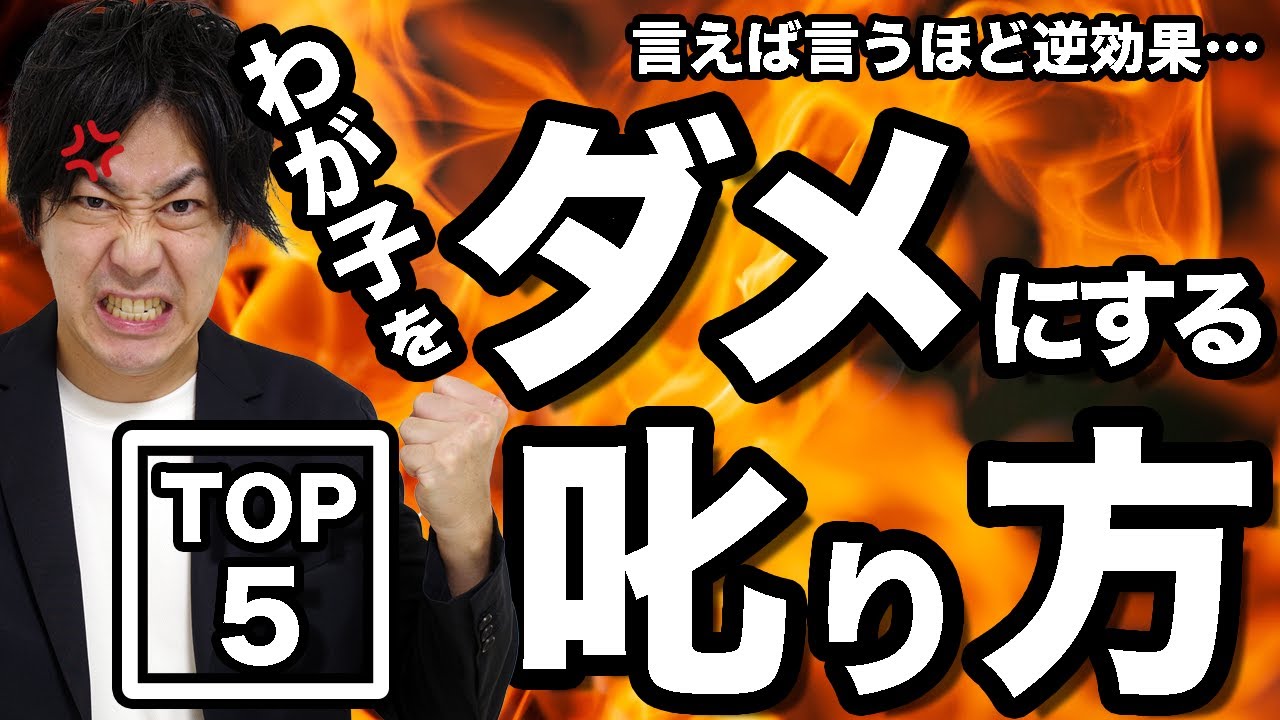 【絶対NG】わが子をダメにする叱り方TOP5