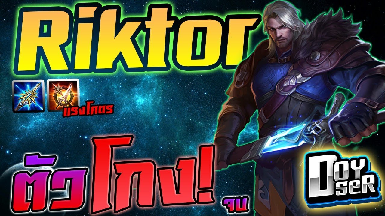 Riktor Rov ROV:Riktor ตัวโกง!จบ แรงโคตร ไต่แรงค์ Season8 #Riktor #Doyser - YouTube