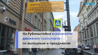 Новая Схема Движения: На Рубинштейна Ввели Ограничения Для Проезда Машин