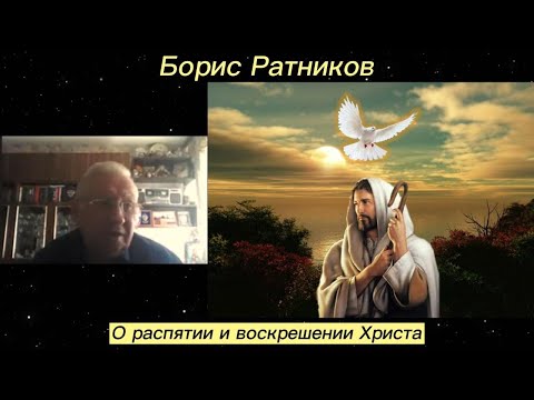 Борис Ратников - О распятии и воскрешении Христа.