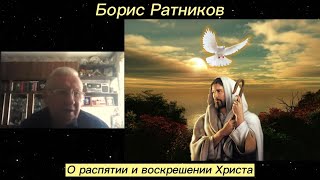 Борис Ратников - О распятии и воскрешении Христа.