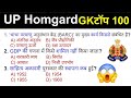 उत्तर प्रदेश होम गार्ड प्रैक्टिस Paper-01 || UP Police Home Guard Previous Year Question Paper