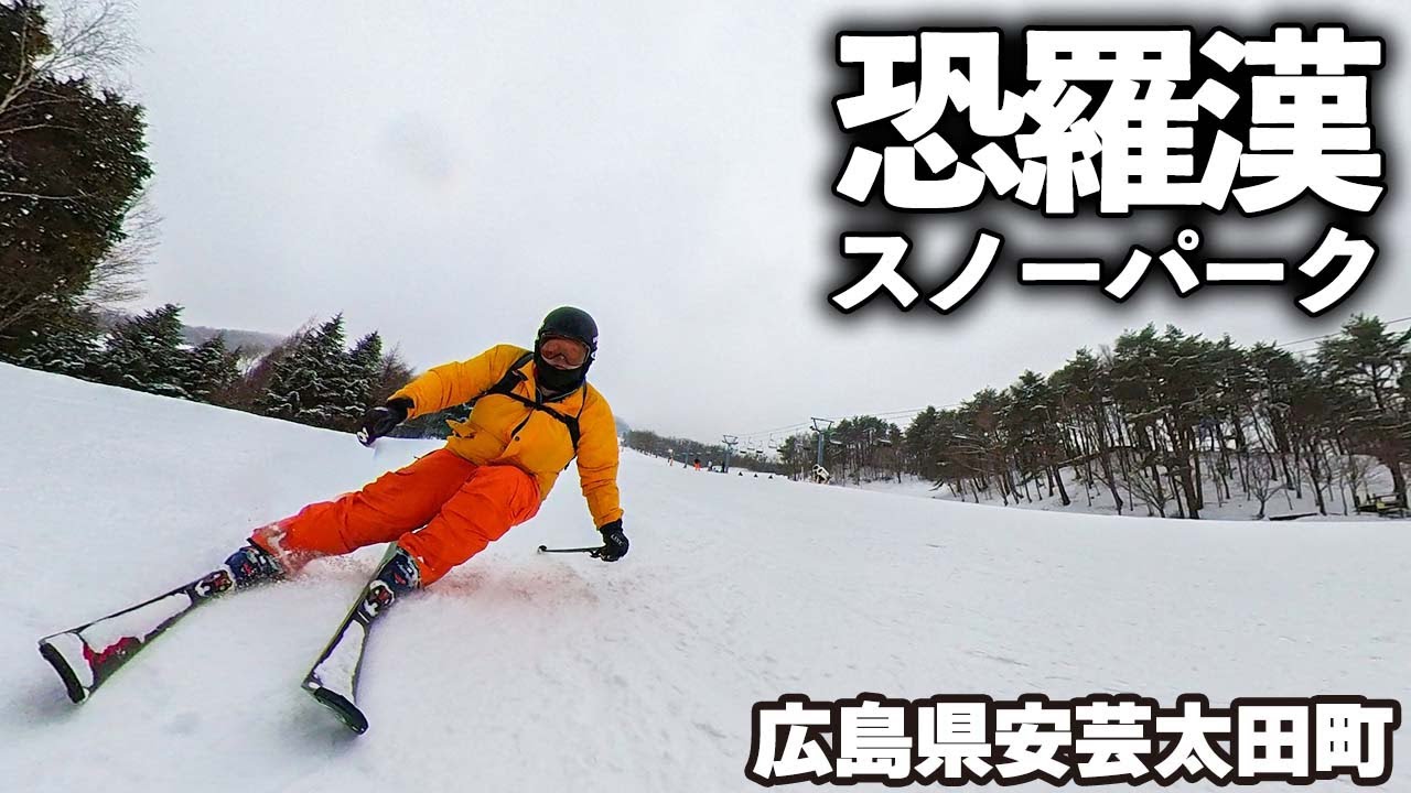 恐羅漢スノーパーク◆広島県下最大級のゲレンデ【 Slope Report at Osorakan snow park】
