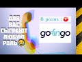 ГОУФИНГОУ и их ролевые игры 😅 | Звонки | МФО Украины | UA