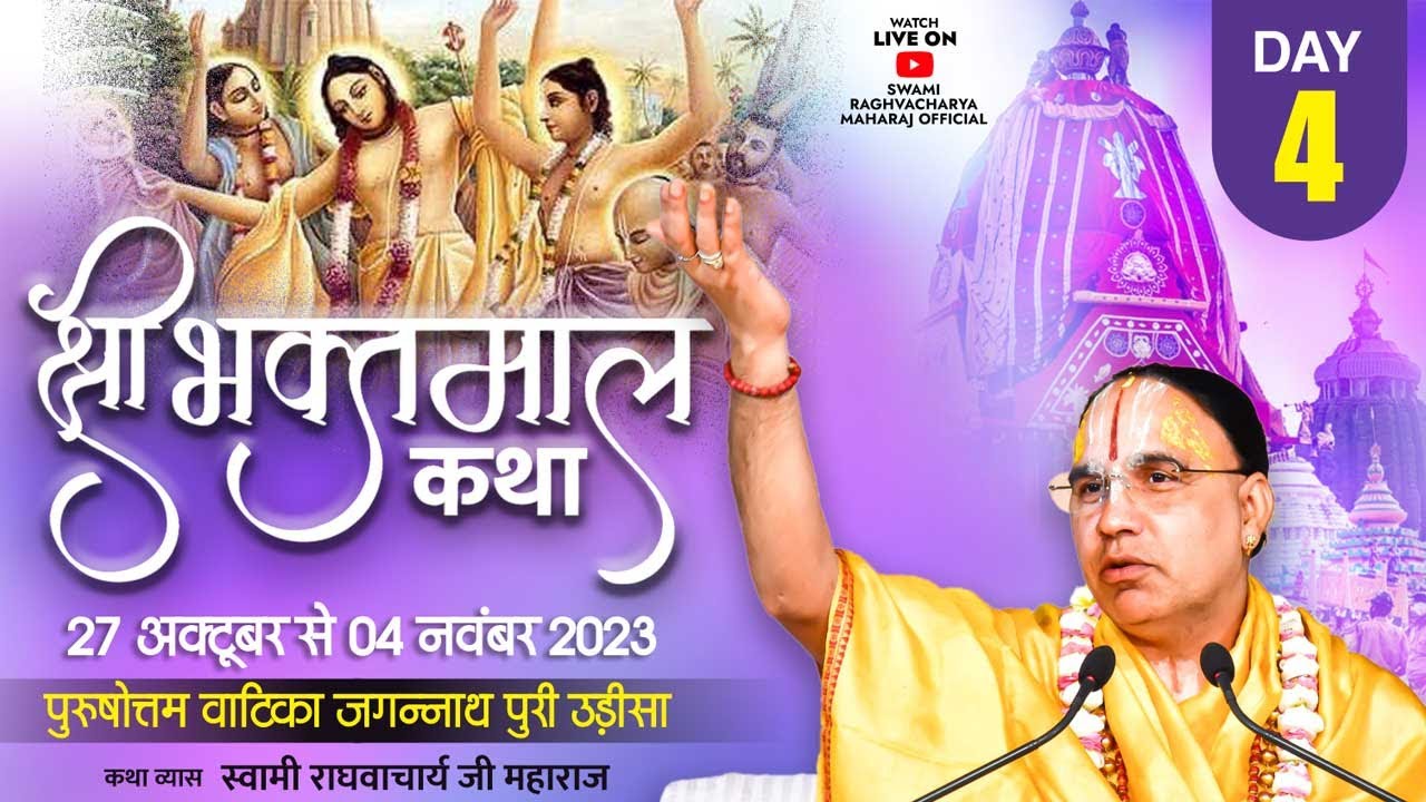 🔴Day  04 - श्रीभक्तमाल कथा - स्वामी राघवाचार्य जी महाराज । पुरुषोत्तम वाटिका जगन्नाथपुरी उड़ीसा
