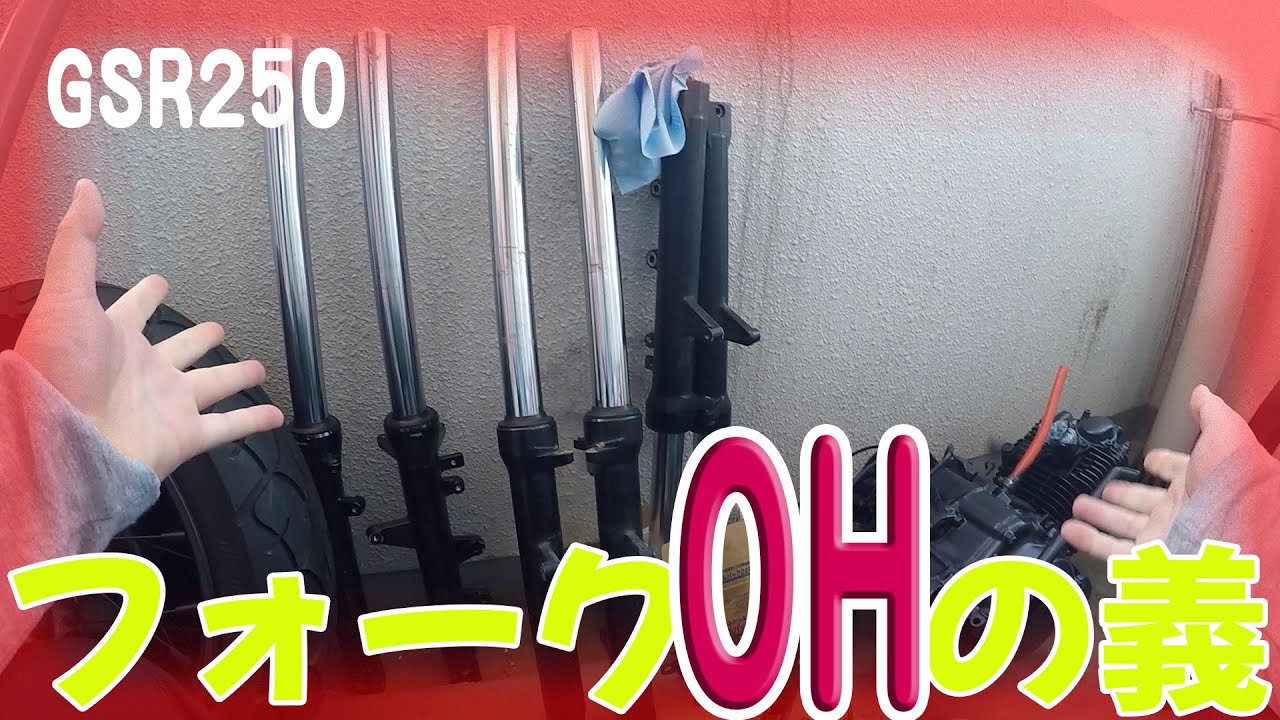 【GSR250S整備動画】フォークのオーバーホール！