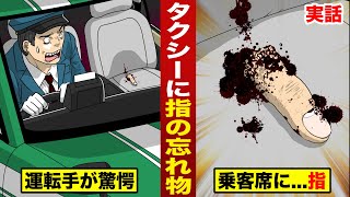 【実話】タクシーに指の忘れ物。運転手が驚愕...乗客席に“指”