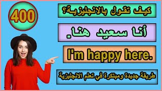 اكثر 400 جمل انجليزية استخداما مع طريقة رائعة ومبتكرة في تعلم ترجمة الجمل من العربية الى الانجليزية