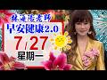 「林海陽老師 7 / 27 (一) 早安健康2.0 」_20260727 #紫微斗數 #風水 #命理 #健康