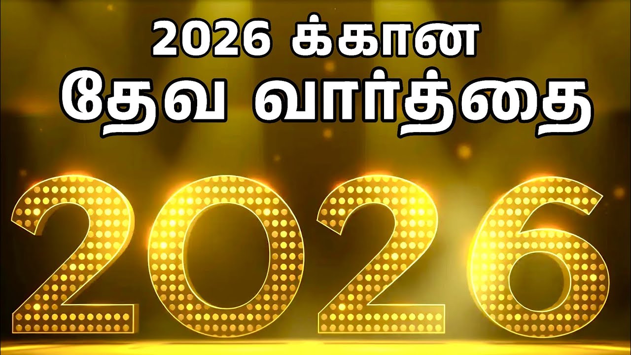 2026 க்கான தேவ வார்த்தை | Tamil Christian New Year Message 2026 | Prayer Time 