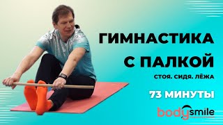 видео: Занятие с гимнастической палкой. Оздоровительная гимнастика стоя, сидя на полу,лёжа. Полный комплекс картинка: Занятие с гимнастической палкой. Оздоровительная гимнастика стоя, сидя на полу,лёжа. Полный комплекс