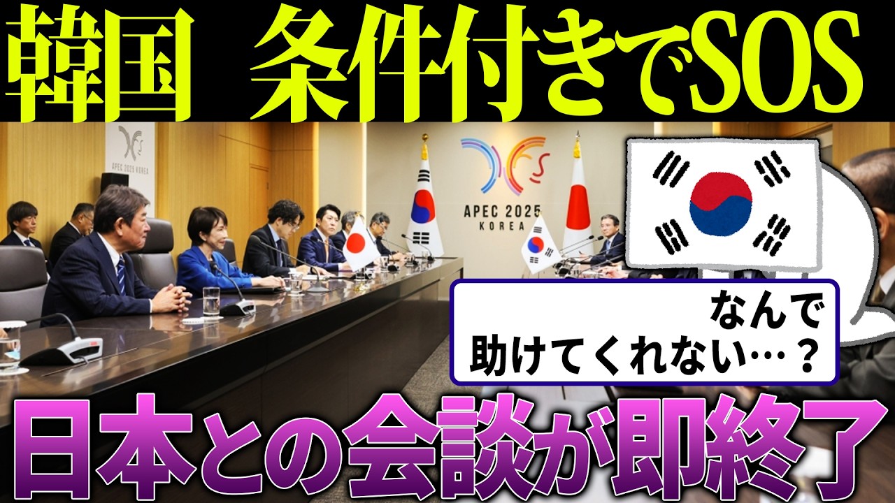 韓国「支援してほしい、ただし条件がある」→日本が即答した結果、会談が一瞬で終了ｗ 【海外の反応・ゆっくり解説】