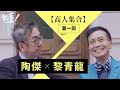 【 高人集合－第四炮 】（第一集）陶傑主持，訪問嘉賓：黎青龍｜夠薑