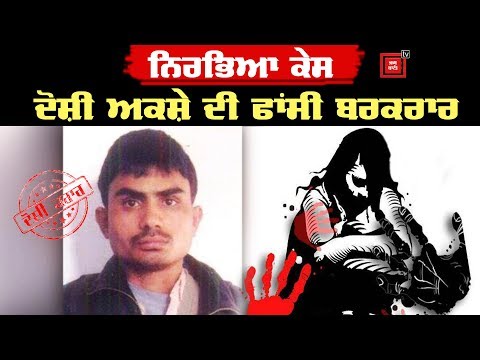 Nirbhaya Case : ਦੋਸ਼ੀ ਅਕਸ਼ੇ ਨੂੰ ਸੁਪਰੀਮ ਕੋਰਟ ਦਾ ਵੱਡਾ ਝਟਕਾ