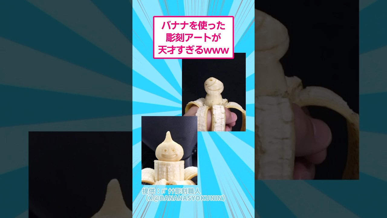 バナナを使った彫刻アートが天才すぎるwww #おもしろ #アート