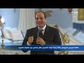 الرئيس السيسي أي أزمة أو ظرف صعب هنقدر نعديه طول ما إحنا مع بعض والمهم إن بلدنا بخير وشعبها بخير
