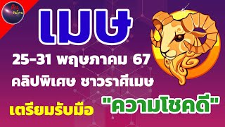 ชาวราศีเมษ วันที่ 25-31 พฤษภาคม 67 ก่อนสิ้นเดือน ท่านเตรียมรับมือให้ดี ความโชคดี ใกล้เข้ามาแล้ว