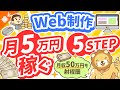 第125回 【初心者向け】Web制作で「月5万円」稼ぐ!超具体的な方法【稼ぐ 実践編】