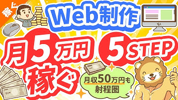 第125回 【初心者向け】Web制作で「月5万円」稼ぐ！超具体的な方法【稼ぐ 実践編】