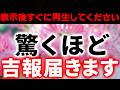 ※偶然見かけた方は絶対に見逃さないで下さい😫💦明日までに見ておくと驚くほど人生が激変して、とてつもなく良い事が起きてしまう不思議な動画