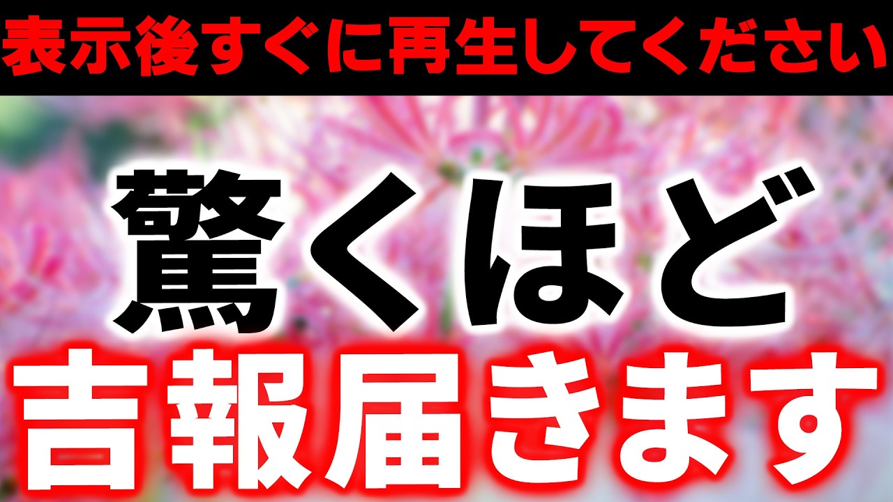 ※偶然見かけた方は絶対に見逃さないで下さい😫💦明日までに見ておくと驚くほど人生が激変して、とてつもなく良い事が起きてしまう不思議な動画