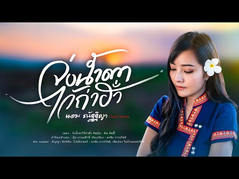 จ่งน้ำตาไว้ถ่าฮัว - ดิด คิตตี้ : เซิ้งMusic - แอม ณัฐฐิญา - [Cover Version]