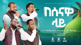 በሱናዎ ላይ .. Besunawo Lay .. የኅብረት ነሺዳ በምርኩዝ 34 .. New Ethiopian Nasheed አዲስ ነሺዳ