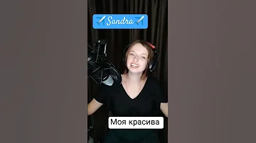 Sandra Моя красива Cover Ігор Щербай TikTok Sandra Sax 