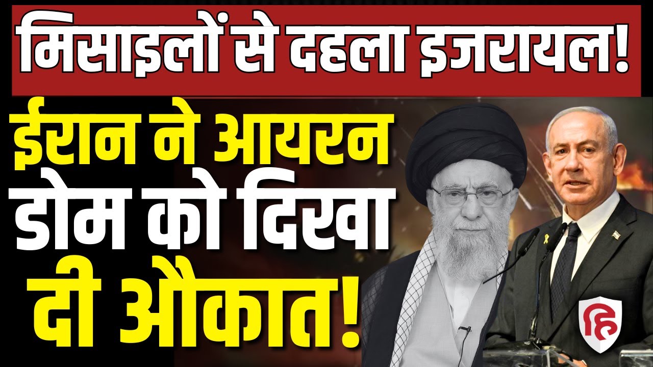 Iran Attack On Israel LIVE: ईरानी Cluster Missile से Tel Aviv तक तबाही | Khamenei | Middle East War