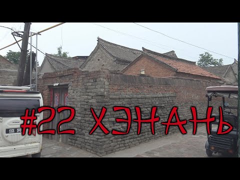 Видео: #22. Хэнань. Реальная жизнь в реальном Китае. Как живут и что едят простые китайцы.