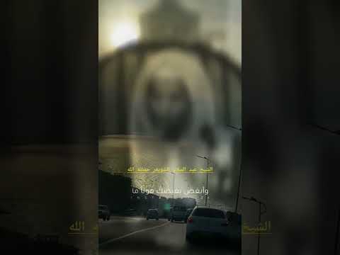 أحبب حبيبك هونا ما عسى أن يكون بغيضك يوما ما الشيخ عبدالسلام الشويعر