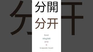 🇯🇵 HSK3  8  中国語の語彙。 #hsk #中国語