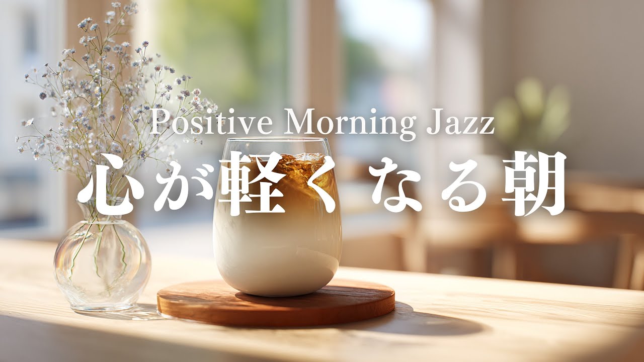 気持ちが軽くなる朝】スッと動き出せるピアノジャズ｜心整う音を